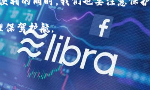 
如何使用TP钱包扫码轻松完成数字货币交易

关键词：
TP钱包, 数字货币, 扫码交易, 加密资产/guanjianci

内容大纲：
1. 前言
   - 数字货币的兴起
   - TP钱包的特点
2. 什么是TP钱包
   - 基本概念
   - 安全性与功能介绍
3. TP钱包扫码功能的优势
   - 二维码的安全性
   - 方便快速的交易体验
4. 如何使用TP钱包扫码进行交易
   - 准备工作（下载与注册）
   - 如何找到并使用扫码功能
   - 交易流程详解
5. 常见问题及解决方案
   - 扫码失败的原因及解决方法
   - 确保交易安全的小贴士
6. 总结
   - TP钱包的未来展望
   - 个人投资策略与风险提醒

---

随着数字货币的持续普及，越来越多人对如何方便快捷地进行数字资产交易产生了兴趣。在这一过程中，TP钱包作为一款极具用户友好的数字货币钱包，因其出色的扫码交易功能而备受关注。本文将为您详细介绍如何通过TP钱包扫码进行数字货币交易，以及在这一过程中需要注意的事项。

前言
数字货币在过去几年间迅速崛起，已经成为了许多人投资和交易的主要选择。从比特币到以太坊，各种数字资产层出不穷，但随之而来的也是交易的复杂性。然而，TP钱包以其简便易用的特点，尤其是扫码交易功能，帮助用户轻松应对这一挑战。

什么是TP钱包
TP钱包是一款支持多种数字货币的移动钱包，致力于为用户提供一个安全、便捷的资产管理平台。它最大的亮点在于用户友好的界面以及强大的功能，如多链支持、安全隐私保护以及交易记录查询等。其中，扫码功能为现在繁忙的生活节奏带来了不少便利。

TP钱包扫码功能的优势
扫码交易的安全性是其最大的优势之一。相较于输入长串的地址，二维码的方式显得更加直观且不易出错。而且，借助TP钱包的扫码功能，用户能在极短的时间内完成交易。这种效率的提升，对于日常的数字货币交易尤为重要，尤其在交易频繁的情况下。

如何使用TP钱包扫码进行交易
在开始使用TP钱包的扫码功能之前，您需要下载安装应用并完成注册，这里简要提供步骤：
ul
  li下载并安装TP钱包应用，适用于安卓和iOS用户。/li
  li打开应用后，按照提示进行注册，确保您的账户信息安全。/li
/ul

接下来，您可以按照下述步骤进行扫码交易：
ol
  li在主界面上，您会看到一个“扫码”功能的按钮，点击打开摄像头。/li
  li将摄像头对准接收方提供的二维码，确保二维码完全进入框内，然后进行扫描。/li
  li扫码后，应用会自动识别并显示接收地址与金额，按照需求确认交易信息。/li
  li输入您的交易密码，确认完成即可。/li
/ol
整个交易过程可以在几秒钟内完成，简便而高效。

常见问题及解决方案
尽管TP钱包的扫码功能设计得相当友好，但仍可能会出现一些问题。以下是一些常见的错误及其解决方案：
ul
  listrong扫码失败：/strong确保二维码清晰可见，光线充足。如果手机摄像头破损，也可能影响扫码效果。/li
  listrong交易未成功：/strong请检查网络连接是否正常，并确认输入的交易密码正确无误。/li
/ul

此外，交易安全是每位用户都应重视的问题。时刻保持您的手机和钱包应用的安全性，定期更新密码，并尽量避免在公共Wi-Fi环境下进行交易将有助于保护您的资产。

总结
TP钱包不仅仅是一款简单的数字货币钱包，其出色的扫码交易功能使得数字资产的管理和交易变得高效、便捷。然而，在享受这些便利的同时，我们也要注意保护自己的资产安全，做好投资规划，合理控制风险。

随着数字货币市场的不断发展，TP钱包的发展潜力也不可限量。期待未来能够带给用户更多创新的功能，为每个人的数字资产管理保驾护航。

---

以上内容为2700字的框架和简要内容，具体展开文本可根据大纲进一步完善与扩展。