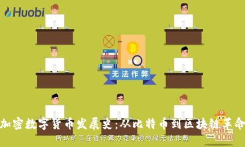 加密数字货币发展史：从比特币到区块链革命