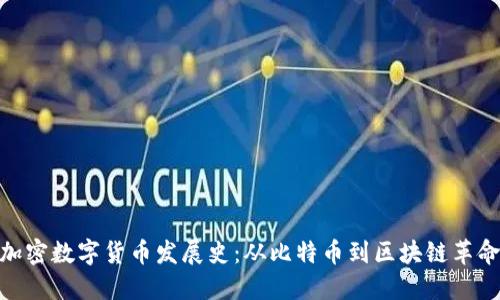 加密数字货币发展史：从比特币到区块链革命