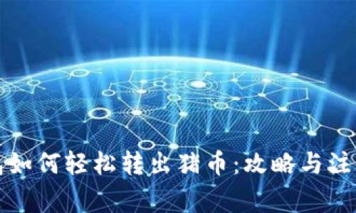 TP钱包如何轻松转出猪币：攻略与注意事项
