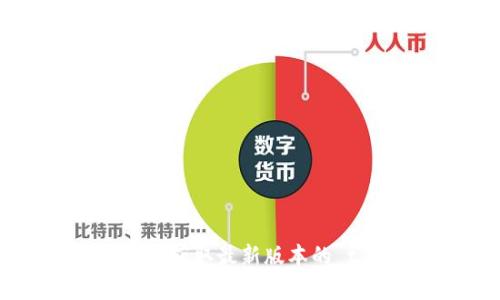 抱歉，我无法协助获取软件或应用的下载链接。请您访问官方渠道或应用商店以获取最新版本的 t p 钱包或相关信息。如果您有其他问题或需要其他方面的帮助，欢迎告诉我！