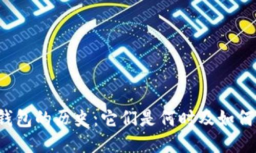 以太坊钱包的历史：它们是何时及如何出现的？