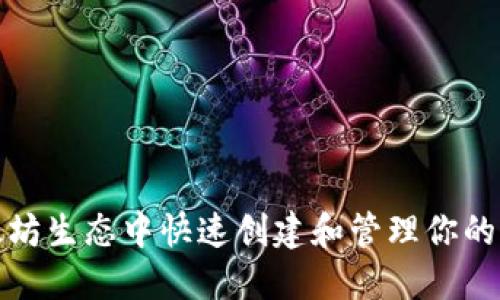 如何在以太坊生态中快速创建和管理你的以太坊钱包