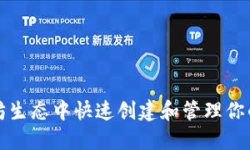 如何在以太坊生态中快速创建和管理你的以太坊钱包