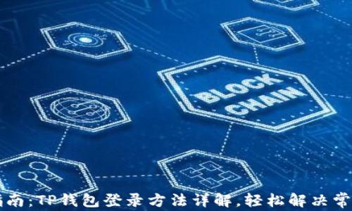 
简易指南：TP钱包登录方法详解，轻松解决常见问题