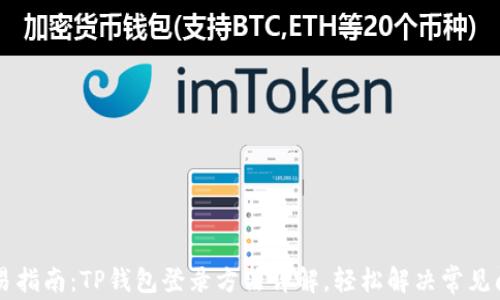 
简易指南：TP钱包登录方法详解，轻松解决常见问题