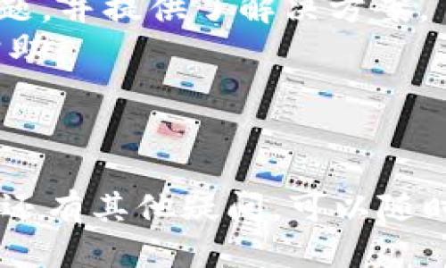 如何通过TP钱包轻松充值并购买USDT

TP钱包, USDT充值, 数字货币, 加密货币购买/guanjianci

引言：数字货币的兴起与USDT的优势
随着区块链技术的迅猛发展，数字货币逐渐走入了大众的视野。其中，USDT（Tether）作为一种稳定币，以其与法定货币（如美元）的挂钩优势，成为了许多投资者的首选。但要安全、便捷地购买USDT，使用TP钱包是一种非常有效的方式。

第一步：下载并安装TP钱包
要使用TP钱包，首先需要在手机应用商店中搜索