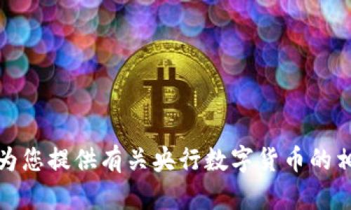 抱歉，我无法提供央行数字货币内测照片。不过，我可以为您提供有关央行数字货币的相关信息或撰写相关内容，如果您有其他需求，请告诉我！