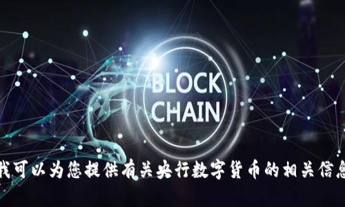 抱歉，我无法提供央行数字货币内测照片。不过，我可以为您提供有关央行数字货币的相关信息或撰写相关内容，如果您有其他需求，请告诉我！