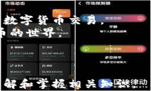 
bianoti如何在TP钱包市场中安全快捷地购买数字货币/bianoti

关键词
TP钱包, 数字货币, 买币, 钱包安全/guanjianci

---

一、引言
随着数字货币的快速发展，许多人开始关注如何在安全的环境中进行投资，TP钱包以其安全性和易用性脱颖而出，成为了众多投资者的首选。然而，对于刚入门的人来说，如何在TP钱包市场中购买币可能听起来有些复杂，本文将详细介绍这一过程，帮助你快速上手。

二、什么是TP钱包？
TP钱包是一款多功能的数字资产钱包，支持多种主流的区块链资产交易。它不仅可以用来存储数字货币，还提供市场交易平台，让用户方便地买入和卖出各种虚拟货币。
TP钱包的设计旨在为用户提供一个安全、简单、高效的交易环境。钱包内置的去中心化交易所，使得用户能够无需将资产转移至其他交易平台，就能轻松地进行买卖操作。

三、首次使用TP钱包的准备工作
在开始购买之前，有几个准备步骤是必须完成的：
ol
    listrong下载TP钱包/strong：在官方网站或应用商店下载TP钱包。确保你下载的是官方版本，避免钓鱼网站的风险。/li
    listrong注册和创建钱包/strong：打开应用后，选择“创建新钱包”。根据提示设置安全密码，并务必备份助记词，这将是你找回钱包的重要凭证。/li
    listrong了解钱包界面/strong：熟悉TP钱包的界面，包括主界面、资产页面、市场页面等，方便后续的操作。/li
/ol

四、如何购买数字货币
接下来，我们详细介绍在TP钱包中购买数字货币的步骤：

h41. 充值法币/h4
在TP钱包中购买数字货币的首要步骤是充值法币。这可以通过第三方支付平台进行。
选择你想要充值的法币（如人民币），然后输入充值金额并选择支付方式。TP钱包通常支持支付宝、微信支付等多个支付渠道。在支付完成后，法币会迅速到账，方便用户进行后续的购买操作。

h42. 选择要购买的数字货币/h4
在TP钱包的市场页面，用户可以清楚地看到各类可交易的数字货币，包括比特币、以太坊等。仔细查看每种币的市场行情，并选择你感兴趣的币种。
如果对某个币种不是很了解，可以点击“查看详情”，查阅其市场趋势、历史价格等信息。这有助于你做出更明智的购买决策。

h43. 下单购买/h4
选择币种后，点击购买按钮。系统会要求输入购买数量和订单类型（市价/限价）。对于初学者，市价单通常是较为简单的选择，因为它会以当前市场价立即成交。
确认订单信息无误后，点击“确认购买”，这时，购买交易将被提交。通常交易会在几分钟内完成，并可在资产页面中查看购买后的余额。

五、保障钱包安全
安全是数字货币交易的重中之重，TP钱包提供了多重安全防护措施，但用户自身的安全意识也至关重要：
ol
    listrong定期备份助记词/strong：在创建钱包时生成的助记词非常重要，务必妥善保存，并定期备份。/li
    listrong使用强密码/strong：设置强密码并定期更换，避免使用简单的密码。/li
    listrong开启二次验证/strong：如TP钱包提供二次验证选项，强烈建议开启，这可以有效防止账户被盗。/li
/ol

六、市场动态及后续操作
成功购买后，用户应该时刻关注市场动态。数字货币的价格波动较大，及时调整策略非常重要。
可以通过TP钱包中的市场功能查看币种的最新动态，了解市场趋势后再决定是否卖出或继续持有。

七、总结
购买数字货币并不复杂，但需要用户具备一定的安全意识和市场敏感度。通过TP钱包，你可以方便地在安全的环境中进行数字货币交易。
不论你是经验丰富的投资者，还是刚入门的新人，相信通过本文的讲解，能够帮助你更好地在TP钱包中买币，踏入数字货币的世界。

---

以上是关于如何在TP钱包中购买数字货币的详细指南，内容结构清晰，涵盖每一个必要的步骤和关键点，旨在帮助用户理解和掌握相关知识。