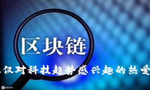 数字货币等于虚拟货币吗？揭开二者的真相与区别

数字货币, 虚拟货币, 加密货币, 央行数字货币/guanjianci

引言

在当今的金融科技领域，数字货币和虚拟货币常常被人们混淆。不少投资者和普通用户在讨论这些概念时，可能会产生疑问：“数字货币等于虚拟货币吗？”为了帮助你更好地理解这两个重要的术语，我们将深入探讨它们的含义、特点以及它们之间的区别。在这篇文章中，我们不仅仅是对概念进行阐释，更会结合现实案例和市场动态，让你对这两个词有一个更为全面的认识。

一、数字货币的定义和特点

数字货币是一种以数字形式存在的货币，它包括了中央银行发行的数字货币（CBDC）和某些特定的虚拟货币。数字货币可以被用作支付手段，存储价值，并且可以在各种电子平台上交易。例如，央行数字货币（如中国的数字人民币）便是通过国家监管来保证其价值的数字货币。

数字货币的主要特点包括：

ul
  li存在于电子设备中，方便快捷进行交易。/li
  li通常由国家或中央银行发行，受法律保护。/li
  li具备法定货币的属性，稳定性较高。/li
/ul

二、虚拟货币的定义与特点

虚拟货币，是指在特定的虚拟环境中产生且存在的数字货币。它不同于法定货币，是非官方的，还往往缺乏法律支持。虚拟货币的一个典型代表就是比特币，它是去中心化的，不受任何政府或中央银行的控制。

虚拟货币的特点主要有：

ul
  li去中心化，通常依靠区块链等技术实现。/li
  li价值波动大，投机性强，风险较高。/li
  li没有法律保护，使用时需谨慎。/li
/ul

三、数字货币与虚拟货币的主要区别

尽管数字货币和虚拟货币有着某些相似之处，但二者的本质区别在于其发行与监管机构。

ul
  listrong监管环境：/strong数字货币由国家或金融机构发行和监管，而虚拟货币多为民间创造，无国家支持。/li
  listrong价值稳定性：/strong数字货币在价值上更为稳定，虚拟货币则容易受到市场情绪影响，价格波动剧烈。/li
  listrong应用场景：/strong数字货币可用于日常交易，而虚拟货币更多地应用于投资和投机。/li
/ul

四、现实案例分析

为了更深入理解数字货币和虚拟货币的区别，我们可以通过现实中的一些案例来分析。

例如，中国的数字人民币正在大规模推广，其目标是为了提高支付效率和便利性，同时增强国家对货币的控制。而与之形成对比的比特币等虚拟货币则在2021年经历了剧烈的市场波动，其价格从接近6万美元暴涨至3万美元，显示出其投机性质和不稳定性。

五、用户该如何选择

对于普通用户来说，面对如此不同的货币形式，该如何选择呢？

如果你的需求是日常消费、支付便利性，那么数字货币无疑是更好的选择。然而，如果你希望通过投资方式获得高额回报，虚拟货币可以作为你的一个选择，但是请务必做好足够的风险评估。

六、未来发展趋势

随着科技的进步和金融市场的发展，数字货币和虚拟货币的界限会更加清晰。未来，数字货币可能会逐步取代某些传统支付方式，而虚拟货币则会在特定场景中保持其投资和收藏的特性。

结论

数字货币与虚拟货币不仅在定义上有所不同，实际应用和监管层面也有很大差异。希望通过这篇文章，你能够更加清晰地理解二者的关系，为今后的投资与消费决策提供帮助。

在数字货币技术大幅变革的今天，不断学习新知识将有助于我们适应这个瞬息万变的市场。无论您的选择如何，理解这场货币创新的动向，是每一个现代人都必须面对的挑战。

附录：常见问题解答

1. 数字货币和虚拟货币的安全性如何？
安全性上，数字货币因受央行监管，一般较有保障，而虚拟货币更容易遇到黑客攻击等安全问题。

2. 如何购买数字货币与虚拟货币？
数字货币一般可通过银行APP直接购买，而虚拟货币多需通过交易平台，如Binance或Coinbase。确保选择受保护的平台，增强安全性。

3. 数字货币会取代传统货币吗？
在某种程度上，数字货币正在逐步替代现金支出，但完全取代传统货币仍需更长时间的发展。

总结

希望这篇文章能够帮助你明晰数字货币和虚拟货币的概念及其主要区别。理解并把握这一领域的动态，对你的财务决策至关重要，无论你是一个普通消费者、投资者，还是仅仅对科技趋势感兴趣的热爱者，都可以从中受益。