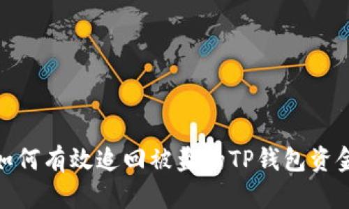 如何有效追回被盗的TP钱包资金