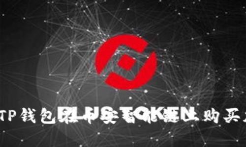 如何通过TP钱包在币安智能链上购买加密货币？