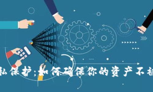 TP钱包隐私保护：如何确保你的资产不被他人查看