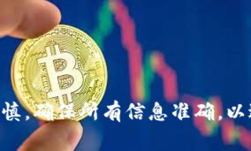 要将Dogecoin（狗狗币）提到TP钱包，您可以按照以下步骤进行操作。TP钱包是一个多链数字资产管理钱包，提供了存储、交易加密货币的功能。

### Step 1: 下载并安装TP钱包
首先，您需要在手机应用商店（如App Store或Google Play）中下载并安装TP钱包。安装完成后，打开应用，创建一个新钱包或导入现有钱包。

### Step 2: 获取Dogecoin（DOGE）地址
在TP钱包中，您需要找到Dogecoin。具体步骤如下：
1. 打开TP钱包应用程序。
2. 在主界面中选择“资产”选项。
3. 找到并选择“添加资产”，搜索“Dogecoin”或“DOGE”。
4. 点击添加后，您将看到您的Dogecoin钱包地址，通常以“D”开头。

### Step 3: 从交易所提取Dogecoin
如果您的Dogecoin保存在某个交易所（如币安、火币等），您需要从交易所提取到您的TP钱包地址：
1. 登录您的交易所账户。
2. 前往“资产”或“资金管理”页面，找到Dogecoin。
3. 选择“提取”功能，输入您在TP钱包中获得的DOGE地址。
4. 输入要提取的数量，确认提取信息。
5. 按照交易所的提示确认提取，必要时输入验证码或双因素认证。

### Step 4: 等待交易确认
完成提取后，您需要等待网络确认。Dogecoin的交易确认一般较快，您可以在TP钱包的资产页面查看DOGE的到账情况。

### Step 5: 确认资金到账
一旦交易经过确认，您将在TP钱包中看到您的Dogecoin余额增加。您可以开始管理和使用您的DOGE资产了。

### 注意事项
- 确保输入的钱包地址准确无误，因为加密货币交易一旦发出就不能取消。
- 调查交易所的提取费用，确保在提取时留出足够的手续费。
- 建议在大额提现前先进行小额测试，以确认提取流程正常。

## 总结
将Dogecoin提到TP钱包的过程并不复杂，只需几步即可完成。然而，用户在提币时应小心谨慎，确保所有信息准确，以避免不必要的损失。如果您是加密货币新手，建议多加了解相关知识，以确保您的资产安全。