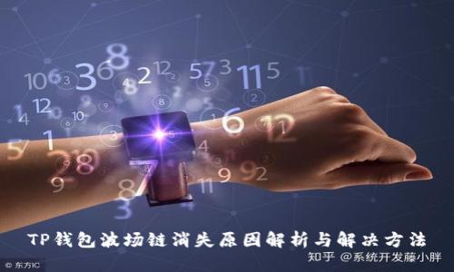 TP钱包波场链消失原因解析与解决方法
