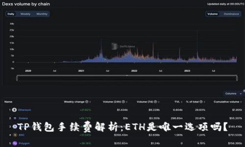 TP钱包手续费解析：ETH是唯一选项吗？