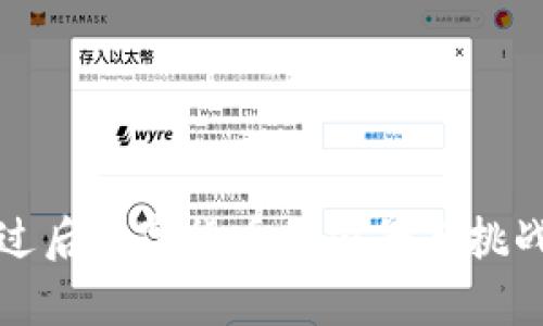 疫情过后数字货币的前景与挑战分析