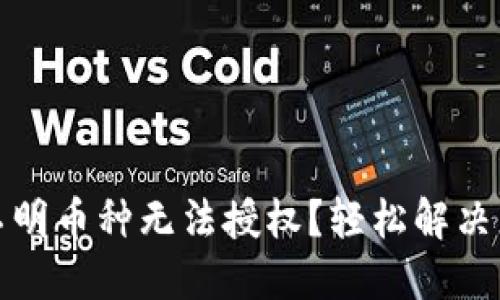 TP钱包转入不明币种无法授权？轻松解决您面临的烦恼