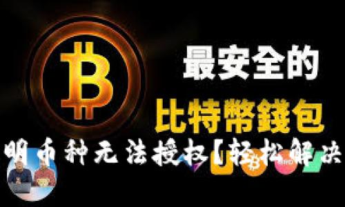 TP钱包转入不明币种无法授权？轻松解决您面临的烦恼