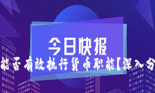 数字货币能否有效执行货币职能？深入分析与探讨
