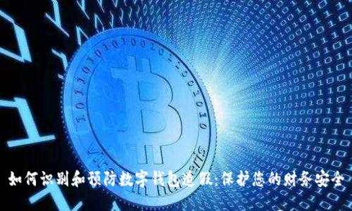 如何识别和预防数字钱包造假：保护您的财务安全