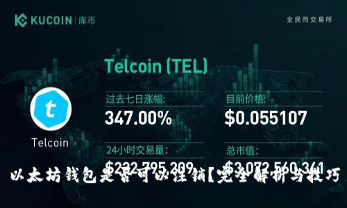 以太坊钱包是否可以注销？完全解析与技巧