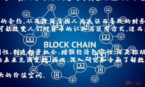 baioti数字货币的利益：全面解析其潜力与优势/baioti  
数字货币, 区块链技术, 投资机会, 交易便利性/guanjianci  

引言：数字货币的崛起  
随着科技的高速发展，数字货币逐渐走入大众视野。作为一种新兴的货币形态，数字货币承载着丰富的潜力和优势，这不仅吸引了投资者，还引发了许多行业的变革。本文将深入探讨数字货币所带来的利益，包括它在交易便利性、投资回报、经济包容性和技术革新等方面的优势。  

一、交易的便利性与安全性  
传统金融体系往往受到区域限制和交易时间的制约，而数字货币突破了这些限制。通过区块链技术，数字货币的交易可以在全球范围内进行，几乎无需中介，这使得交易速度大大提高。无论你身处何地，持有数字货币的人都可以随时随地进行交易，免去了繁琐的银行手续和高额的跨境手续费。  
此外，数字货币的安全性也是其一大亮点。区块链技术以其去中心化的特性，极大地降低了交易过程中被篡改的风险。通过加密技术，用户的信息和资产都得到了有效保护，提升了交易的安全性。这对于那些习惯于在网上进行交易的用户来说，尤其重要。  

二、投资机会的多样性  
数字货币市场近年来发展迅猛，为投资者提供了丰富的机会。从比特币、以太坊到各种新兴的山寨币，每一种数字货币都有其独特的价值与潜力。许多人凭借着对市场的洞察与敏锐，获得了可观的投资回报。随着数字货币的不断变化和发展，这个市场仍然充满机会。  
投资数字货币的另一个重要优势是其流动性。与传统资产相比，数字货币的交易能够随时进行，极大提高了资金的周转效率。在短时间内，投资者可以迅速进入或退出市场，这使得他们可以更灵活地进行资产配置。  

三、经济包容性的提升  
在许多发展中国家，传统金融服务并不完善，很多人甚至无银行账户。数字货币的出现为这些人群提供了全新的金融服务解决方案。只需要一部智能手机和互联网连接，用户就可以方便地参与到数字货币的生态系统中。这种形式的金融服务不仅降低了门槛，还使得更多人能够享受到经济发展的红利。  
数字货币还能促进国际汇款的便利性。传统的跨境汇款通常需要高额的手续费和漫长的处理时间，而数字货币能够显著降低手续费，且几乎可以实现即时到账。这对于那些依赖外汇汇款维生的人来说，无疑是福音。  

四、技术革新与未来展望  
数字货币的底层技术——区块链——不仅仅改变了货币的流通方式，更为各个行业带来了颠覆性的创新。智能合约技术可以实现自动执行的合约，从而降低了因人为失误而导致的财务风险。在未来，随着技术的不断成熟，数字货币与区块链的应用可能会进一步扩展到更广泛的领域，如供应链管理、医疗健康、身份认证等。  
从长远来看，数字货币有潜力成为全球经济体系的重要组成部分。随着越来越多的国家着手研究和发行央行数字货币（CBDC），这一趋势将可能改变人们对货币的认知与使用方式，进而影响全球经济发展格局。  

结论：数字货币的无限可能  
总体而言，数字货币的崛起不仅为个人投资者带来了丰厚的收益，也为金融行业和全球经济的转型提供了重要契机。无论是在提升交易便利性、创造投资机会、增强经济包容性，还是推动技术革新方面，数字货币的优势都不容小觑。  
然而，需要注意的是，数字货币市场波动剧烈，投资风险较大，投资者在进入市场时应保持警惕。同时，政策法规的不确定性也使得数字货币的未来充满变数。因此，深入研究和全面了解数字货币无疑是投资者在这一新领域取得成功的关键。  

随着数字货币的日益普及，更多人将能够享受到其带来的种种利益。在这个充满机遇与挑战的时代，拥抱数字货币，将为个人与企业创造更大的价值空间。