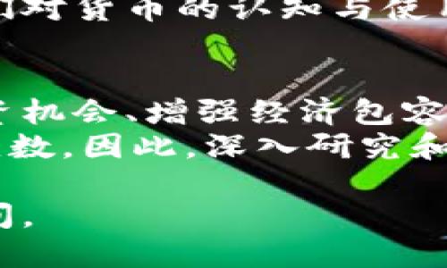 baioti数字货币的利益：全面解析其潜力与优势/baioti  
数字货币, 区块链技术, 投资机会, 交易便利性/guanjianci  

引言：数字货币的崛起  
随着科技的高速发展，数字货币逐渐走入大众视野。作为一种新兴的货币形态，数字货币承载着丰富的潜力和优势，这不仅吸引了投资者，还引发了许多行业的变革。本文将深入探讨数字货币所带来的利益，包括它在交易便利性、投资回报、经济包容性和技术革新等方面的优势。  

一、交易的便利性与安全性  
传统金融体系往往受到区域限制和交易时间的制约，而数字货币突破了这些限制。通过区块链技术，数字货币的交易可以在全球范围内进行，几乎无需中介，这使得交易速度大大提高。无论你身处何地，持有数字货币的人都可以随时随地进行交易，免去了繁琐的银行手续和高额的跨境手续费。  
此外，数字货币的安全性也是其一大亮点。区块链技术以其去中心化的特性，极大地降低了交易过程中被篡改的风险。通过加密技术，用户的信息和资产都得到了有效保护，提升了交易的安全性。这对于那些习惯于在网上进行交易的用户来说，尤其重要。  

二、投资机会的多样性  
数字货币市场近年来发展迅猛，为投资者提供了丰富的机会。从比特币、以太坊到各种新兴的山寨币，每一种数字货币都有其独特的价值与潜力。许多人凭借着对市场的洞察与敏锐，获得了可观的投资回报。随着数字货币的不断变化和发展，这个市场仍然充满机会。  
投资数字货币的另一个重要优势是其流动性。与传统资产相比，数字货币的交易能够随时进行，极大提高了资金的周转效率。在短时间内，投资者可以迅速进入或退出市场，这使得他们可以更灵活地进行资产配置。  

三、经济包容性的提升  
在许多发展中国家，传统金融服务并不完善，很多人甚至无银行账户。数字货币的出现为这些人群提供了全新的金融服务解决方案。只需要一部智能手机和互联网连接，用户就可以方便地参与到数字货币的生态系统中。这种形式的金融服务不仅降低了门槛，还使得更多人能够享受到经济发展的红利。  
数字货币还能促进国际汇款的便利性。传统的跨境汇款通常需要高额的手续费和漫长的处理时间，而数字货币能够显著降低手续费，且几乎可以实现即时到账。这对于那些依赖外汇汇款维生的人来说，无疑是福音。  

四、技术革新与未来展望  
数字货币的底层技术——区块链——不仅仅改变了货币的流通方式，更为各个行业带来了颠覆性的创新。智能合约技术可以实现自动执行的合约，从而降低了因人为失误而导致的财务风险。在未来，随着技术的不断成熟，数字货币与区块链的应用可能会进一步扩展到更广泛的领域，如供应链管理、医疗健康、身份认证等。  
从长远来看，数字货币有潜力成为全球经济体系的重要组成部分。随着越来越多的国家着手研究和发行央行数字货币（CBDC），这一趋势将可能改变人们对货币的认知与使用方式，进而影响全球经济发展格局。  

结论：数字货币的无限可能  
总体而言，数字货币的崛起不仅为个人投资者带来了丰厚的收益，也为金融行业和全球经济的转型提供了重要契机。无论是在提升交易便利性、创造投资机会、增强经济包容性，还是推动技术革新方面，数字货币的优势都不容小觑。  
然而，需要注意的是，数字货币市场波动剧烈，投资风险较大，投资者在进入市场时应保持警惕。同时，政策法规的不确定性也使得数字货币的未来充满变数。因此，深入研究和全面了解数字货币无疑是投资者在这一新领域取得成功的关键。  

随着数字货币的日益普及，更多人将能够享受到其带来的种种利益。在这个充满机遇与挑战的时代，拥抱数字货币，将为个人与企业创造更大的价值空间。