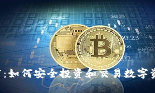 数字货币方块7：如何安全投资和交易数字资产的终极指南