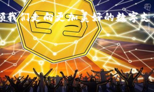 baioti支付宝：数字货币支付的未来选择/baioti
支付宝, 数字货币, 支付方式, 未来趋势/guanjianci

一、引言：支付方式的演变
随着科技的不断进步，支付方式经历了巨大的变革。从最初的现金交易，到银行卡支付，再到如今的移动支付，支付方式的演变显著加快。支付宝作为中国最大的移动支付平台之一，在这一过程中发挥了至关重要的作用。而数字货币的兴起，更为传统支付带来了新的挑战与机遇。

二、支付宝的支付生态体系
支付宝不仅仅是一个支付工具，更是一个综合性的金融服务平台。通过支付宝，用户可以进行消费支付、转账、理财、缴费等多种操作。其背后的支付生态体系，为用户提供了极大的便利。

具体来说，支付宝的支付生态包括传统商家支付、线上购物、个人转账、红包功能等多个方面。这些功能的丰富性，满足了用户日常生活中几乎所有的支付需求。从而，让支付宝逐渐成为人们生活中不可或缺的一部分。

三、数字货币的兴起与影响
数字货币的诞生改变了人们对货币和支付的传统观念。以比特币为代表的加密货币不仅具备去中心化的特性，还提供了交易透明和匿名的特点，这在某种程度上是对传统金融系统的挑战。

中国人民银行发行的数字人民币（DC/EP），是国家支持的数字货币，其目的在于提升支付效率，降低交易成本，并提高金融的可控性。数字人民币的推出将深刻影响现有支付生态，尤其是支付宝的未来发展。

四、支付宝与数字货币的结合
面对数字货币的崛起，支付宝并没有选择回避，而是努力寻求与数字货币的结合。支付宝的技术团队正在积极研究数字人民币的集成方案，力求为用户提供无缝的支付体验。

实际上，支付宝的核心竞争力在于其庞大的用户基础和强大的技术能力。通过与数字资产的整合，支付宝可以为用户提供更加多样化的支付选择，抓住市场机会。

五、数字货币支付带来的机遇与挑战
尽管数字货币有着诸多优点，但其在支付场景中也面临着一些挑战。用户对数字货币的认识和接受程度，以及法律法规的不完善，都可能成为推广的障碍。

此外，数字货币的价格波动性也可能让广大用户感到担忧。在数字货币支付的实际操作中，稳定性是一个不得不考虑的重要因素。

六、用户痛点：支付安全与便利性
在关于支付方式的选择中，用户普遍关注的两个痛点是安全和便利性。支付宝凭借其成熟的技术手段与风控体系，已经在安全性上树立了良好的口碑。

与此同时，数字货币的推广一定要保证用户的支付安全。一旦安全隐患无法得到保障，用户的信任将受到巨大影响。因此，支付宝在整合数字货币支付时，必须加大力度确保安全措施的有效性。

七、未来展望：数字货币支付的趋势
展望未来，数字货币支付有望在支付宝平台上占据一席之地。随着技术的不断创新与发展，数字货币的支付功能或将在日常生活中变得越来越普及。

考虑到支付宝在支付领域的垄断地位与影响力，结合数字货币的交易优势，将为广大用户创造更为便捷的支付体验。这不仅是支付宝的机遇，更是数字货币向 mainstream 迈进的重要一步。

八、结论：拥抱数字支付的新时代
作为全球数字支付行业的领军者，支付宝无疑在推动数字货币的发展方面具有重要的责任与使命。与数字货币的结合，将给支付宝带来新的转机，也将促使传统支付方式不断演化。

总之，数字货币与传统支付工具的结合，必将重构我们支付的方式。而支付宝作为时代的先锋，将在这一进程中占据重要的席位。未来，我们期待一个更加智能和便利的支付时代的到来。

九、实际案例分析
为了更直观地理解支付宝与数字货币的结合，我们不妨看看一些实际案例。例如，在某大型商超，用户可以选择使用数字人民币进行支付，支付速度快，操作简单。而商家收到支付后，资金迅速到账，节省了大量的时间与精力。

此类案例的增多，不仅表明了数字货币支付在实际应用中的可行性，也预示着未来支付宝的生态将更加多元化。随之而来的，是用户体验的提升与使用隐私的保护。

十、呼吁：参与数字货币支付的变革
最后，我们呼吁用户积极参与到这一场支付方式的变革中来。数字货币的未来尚未完全揭晓，但我们相信，科技的进步将引领我们走向更加美好的数字支付新时代。无论是传统用户还是新兴用户，都应当了解这些新的支付方式，迎接即将到来的变化。

总之，通过支付宝与数字货币的结合，我们的支付方式将在未来实现质的飞跃，期待这一新趋势的快速发展与普及。 

（以上为示例大纲及相关内容，具体字数可进一步扩展。）