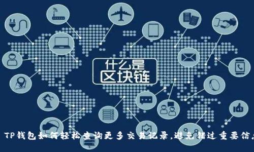 : TP钱包如何轻松查询更多交易记录，避免错过重要信息