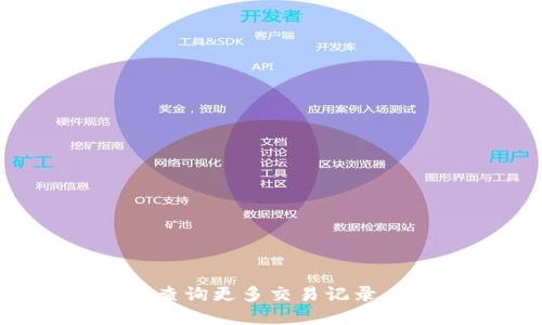 : TP钱包如何轻松查询更多交易记录，避免错过重要信息