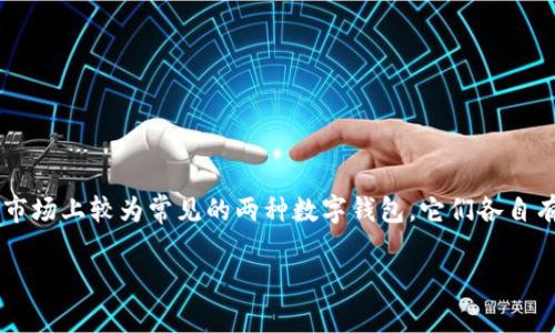 在加密货币和区块链技术快速发展的今天，钱包作为存储和管理数字资产的重要工具，逐渐成为用户关注的焦点。IM钱包和TP钱包是当前市场上较为常见的两种数字钱包，它们各自有独特的功能和特点。为了帮助大家更深入地理解这两种钱包的差异，本文将详细阐述IM钱包和TP钱包的定义、功能、优缺点以及适用场景。

IM钱包与TP钱包的深度解析：您该选择哪种？