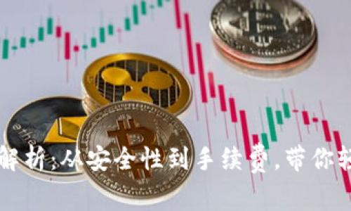 以太坊钱包价格全解析：从安全性到手续费，带你轻松选择合适的钱包