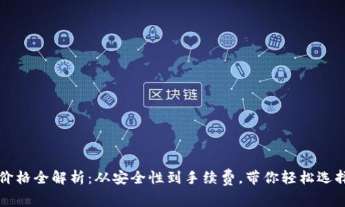 以太坊钱包价格全解析：从安全性到手续费，带你轻松选择合适的钱包