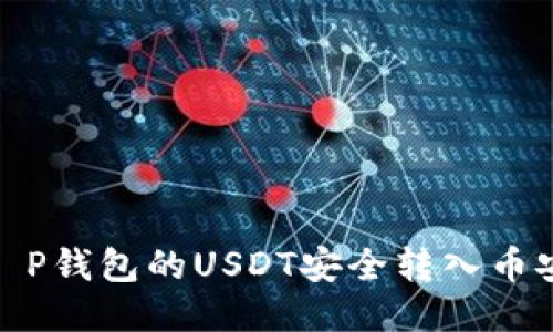 如何将T P钱包的USDT安全转入币安智能链