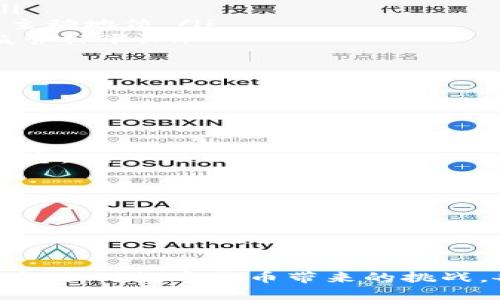答案：

政府重视数字货币的现状与发展趋势

在当今数字经济快速发展的背景下，各国政府对数字货币的重视程度与日俱增。数字货币不仅改变了交易的方式，也影响着金融体系的结构。本文将探讨政府为何重视数字货币、面临的挑战和解决方案，以及未来可能的发展方向。

数字货币的定义及种类

数字货币，通常指以电子形式存在的货币，可以分为两大类：第一类是“加密货币”，如比特币、以太坊等，主要依赖区块链技术；第二类是“中央银行数字货币（CBDC）”，由国家央行发行的数字形式的法定货币。

为何政府重视数字货币?

政府对数字货币的重视主要源于以下几个方面：

ul
    listrong金融创新：/strong数字货币的兴起推动了金融市场的创新，使交易更加高效透明。/li
    listrong政策控制：/strong政府希望通过数字货币实现对货币政策的更高效管理，可以更好地跟踪和调控货币流通。/li
    listrong经济竞争力：/strong在全球经济竞争加剧的背景下，拥抱数字货币可以提升国家的经济竞争力。/li
    listrong消费者保护：/strong政府希望借助数字货币的可追溯性和透明性来保护消费者，减少欺诈行为。/li
/ul

数字货币的挑战与风险

尽管数字货币的潜力巨大，但仍面临诸多挑战：

ul
    listrong监管问题：/strong数字货币的匿名性使交易追踪变得困难，给监管带来挑战。/li
    listrong安全风险：/strong黑客攻击、交易所倒闭等安全问题层出不穷，严重影响用户信任。/li
    listrong技术障碍：/strong虽然区块链技术不断发展，但技术的成熟度及应用场景仍待提升。/li
    listrong经济影响：/strong大量资本流入数字货币市场可能对传统金融市场产生冲击。/li
/ul

各国政府应对数字货币的策略

面对这些挑战，各国政府相继出台了一系列政策：

ul
    listrong制定监管框架：/strong许多国家开始制定和完善数字货币的监管政策，以确保币圈的健康发展。/li
    listrong推动央行数字货币的研发：/strong不少国央行积极研发自己的数字货币，以期在数字经济中占据主动地位。/li
    listrong加强国际合作：/strong为了打击跨国网络犯罪，各国政府间的合作愈发密切，致力于制定统一的监管标准。/li
/ul

数字货币的未来展望

展望未来，数字货币的发展将继续加速，可能呈现以下趋势：

ul
    listrong中央银行数字货币普及：/strong越来越多的国家将推出自己的CBDC，使法定货币的数字化成为常态。/li
    listrong加密货币逐步合法化：/strong一些国家可能会进一步放宽对加密货币的限制，促进其合法使用。/li
    listrong数字货币投融资市场扩大：/strong数字货币匮乏带来的融资机会将推动新的商业模式诞生。/li
    listrong跨国交易便利化：/strong数字货币将促进国际交易的便利化，降低交易成本。/li
/ul

结论

综上所述，政府对数字货币的重视程度与日俱增，既是应对时代变化的必要选择，也是在推动经济发展的有效方式。面对数字货币带来的挑战，各国政府应采取积极措施，确保其在监管、技术与安全等方面的有效应对，以便更好地把握数字经济的发展机遇。

