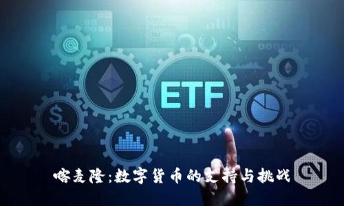 喀麦隆：数字货币的支持与挑战