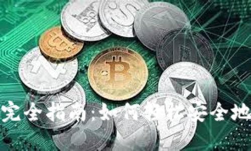 数字货币互转完全指南：如何轻松安全地实现币种转换