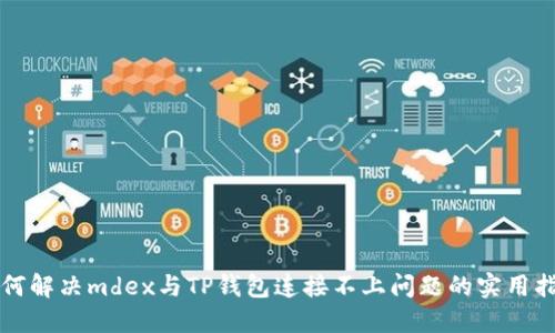 如何解决mdex与TP钱包连接不上问题的实用指南