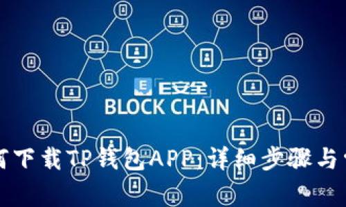 苹果手机如何下载TP钱包APP：详细步骤与常见问题解答