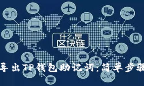 如何导出TP钱包助记词：简单步骤指南