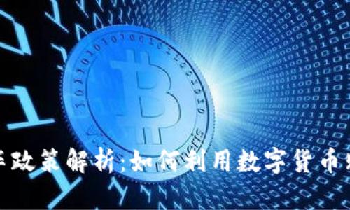 龙岗数字货币购车政策解析：如何利用数字货币购车实现资金增值