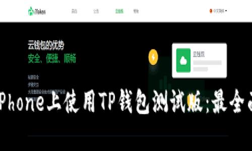 如何在iPhone上使用TP钱包测试版：最全面的指南