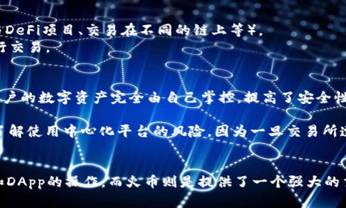TP钱包（TokenPocket）和火币（Huobi）是加密货币领域中两个颇具影响力的平台，但它们的功能和作用有所不同，且之间也并不直接相互依赖。以下是它们之间的一些关系和区别：

### 1. 基本定义
- **TP钱包**：这是一款多链数字资产钱包，支持多种区块链资产的管理，包括以太坊和TRON等。用户可以通过TP钱包存储、转账和交易数字货币，同时还支持去中心化应用（DApps）的使用。
  
- **火币**：火币是一个全球知名的数字货币交易所，提供货币交易、OTC（场外交易）、期货交易以及其他衍生品交易服务。火币让用户能够购买、出售和交易多种加密资产。

### 2. 使用场景
- **TP钱包**：主要用于存储和管理用户的数字资产，方便用户随时随地进行加密货币的转账和交易。它的用户体验更倾向于个人用户和区块链爱好者，尤其是希望使用去中心化应用（DApps）的用户。

- **火币**：则更侧重于数字资产的交易与投资，用户在火币上可以进行各类交易活动，包括现货交易和期货交易。它的用户群体包括单纯的交易者、投资者以及对市场分析有较高需求的用户。

### 3. 互补关系
虽然TP钱包和火币的功能和目标用户不同，但它们可以在某种程度上实现互补：
- 用户可以使用TP钱包存储在火币上交易获得的数字资产，并通过钱包进行其他用途（例如：参与DeFi项目、交易在不同的链上等）。
- 一些用户可能会选择使用TP钱包进行资产的存储和管理，然后在觉得合适的时机转到火币进行交易。

### 4. 安全与隐私
- **TP钱包**：为用户提供私钥的控制权，因此尽量避免用户遭遇交易所可能面临的安全风险。用户的数字资产完全由自己掌控，提高了安全性。

- **火币**：作为交易所，火币也有一定的安全保障措施，但用户需要信任交易所的安全措施，并了解使用中心化平台的风险。因为一旦交易所遭受攻击，用户的钱包资金就可能处于危险之中。

### 结论
TP钱包和火币在数字货币生态中扮演着不同的角色。TP钱包更侧重于个人资产的公钥私钥管理和DApp的操作，而火币则是提供了一个强大的交易平台。在加密货币的使用中，二者可以互为补充，帮助用户更好地管理和交易他们的数字资产。