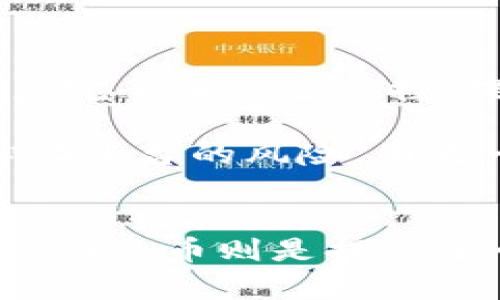TP钱包（TokenPocket）和火币（Huobi）是加密货币领域中两个颇具影响力的平台，但它们的功能和作用有所不同，且之间也并不直接相互依赖。以下是它们之间的一些关系和区别：

### 1. 基本定义
- **TP钱包**：这是一款多链数字资产钱包，支持多种区块链资产的管理，包括以太坊和TRON等。用户可以通过TP钱包存储、转账和交易数字货币，同时还支持去中心化应用（DApps）的使用。
  
- **火币**：火币是一个全球知名的数字货币交易所，提供货币交易、OTC（场外交易）、期货交易以及其他衍生品交易服务。火币让用户能够购买、出售和交易多种加密资产。

### 2. 使用场景
- **TP钱包**：主要用于存储和管理用户的数字资产，方便用户随时随地进行加密货币的转账和交易。它的用户体验更倾向于个人用户和区块链爱好者，尤其是希望使用去中心化应用（DApps）的用户。

- **火币**：则更侧重于数字资产的交易与投资，用户在火币上可以进行各类交易活动，包括现货交易和期货交易。它的用户群体包括单纯的交易者、投资者以及对市场分析有较高需求的用户。

### 3. 互补关系
虽然TP钱包和火币的功能和目标用户不同，但它们可以在某种程度上实现互补：
- 用户可以使用TP钱包存储在火币上交易获得的数字资产，并通过钱包进行其他用途（例如：参与DeFi项目、交易在不同的链上等）。
- 一些用户可能会选择使用TP钱包进行资产的存储和管理，然后在觉得合适的时机转到火币进行交易。

### 4. 安全与隐私
- **TP钱包**：为用户提供私钥的控制权，因此尽量避免用户遭遇交易所可能面临的安全风险。用户的数字资产完全由自己掌控，提高了安全性。

- **火币**：作为交易所，火币也有一定的安全保障措施，但用户需要信任交易所的安全措施，并了解使用中心化平台的风险。因为一旦交易所遭受攻击，用户的钱包资金就可能处于危险之中。

### 结论
TP钱包和火币在数字货币生态中扮演着不同的角色。TP钱包更侧重于个人资产的公钥私钥管理和DApp的操作，而火币则是提供了一个强大的交易平台。在加密货币的使用中，二者可以互为补充，帮助用户更好地管理和交易他们的数字资产。