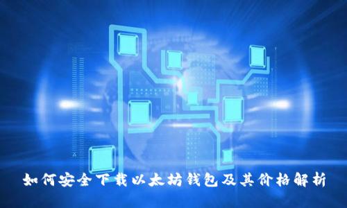 如何安全下载以太坊钱包及其价格解析
