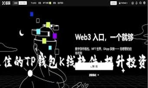 如何选择最佳的TP钱包K线软件：提升投资决策的利器