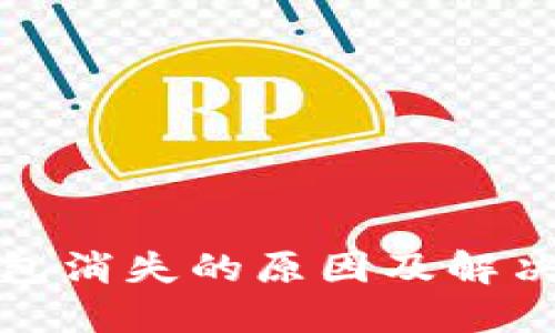 TP钱包消失的原因及解决方案